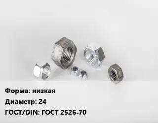 Гайка низкая D=24 ГОСТ 2526-70